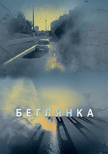 Беглянка (2018) WEB-DLRip