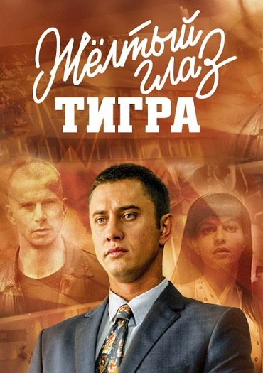 сериал Желтый глаз тигра