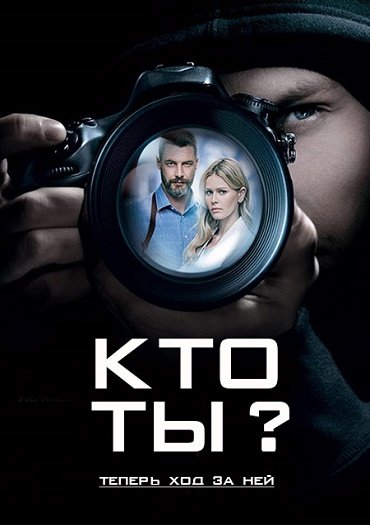 сериал Кто ты?