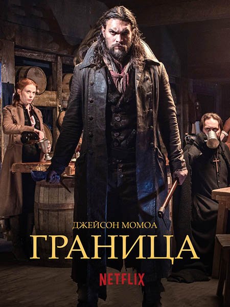 сериал Граница / Рубеж (3 сезон) / Frontier