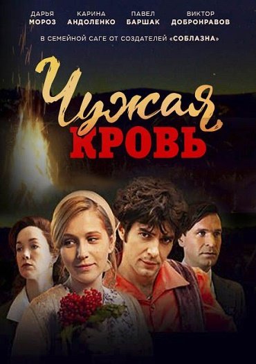 сериал Чужая кровь