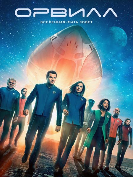 Орвилл (2 сезон) / The Orville (2018) WEB-DLRip