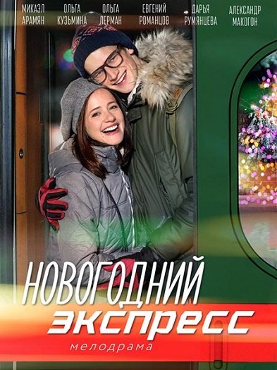 Новогодний экспресс (2018) WEB-DLRip