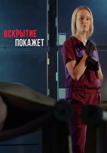 Вскрытие покажет (2019) WEB-DLRip