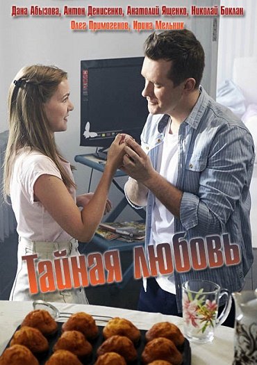 сериал Тайная любовь