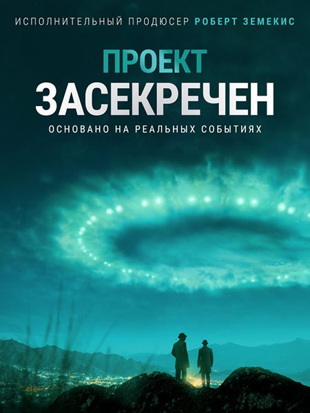 сериал Проект засекречен / Проект Синяя книга (1 сезон) / Project Blue Book