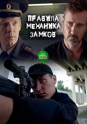 сериал Правила механика замков