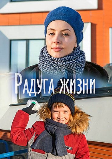 сериал Радуга жизни