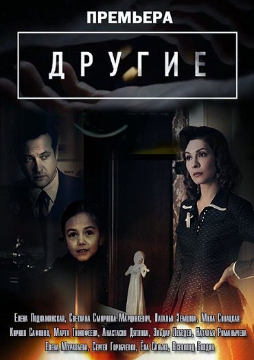 сериал Другие