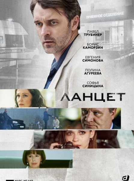 Ланцет (2019) WEB-DLRip