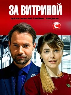 сериал За витриной