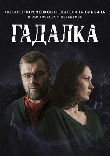 сериал Гадалка