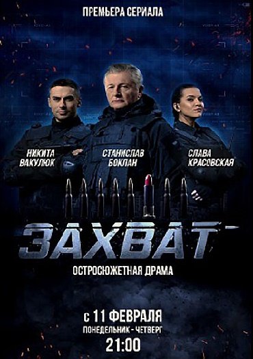 сериал Захват