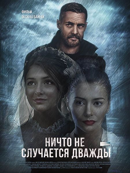 сериал Ничто не случается дважды