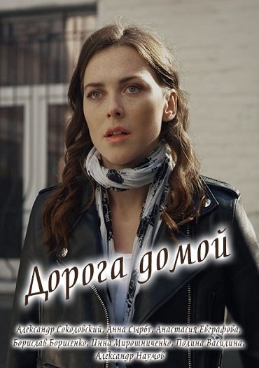 сериал Дорога домой