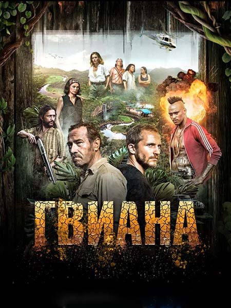 Гвиана (2 сезон) / Guyane (2018) WEB-DLRip