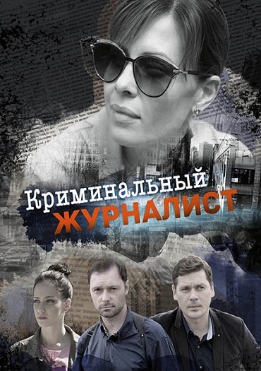 сериал Криминальный журналист