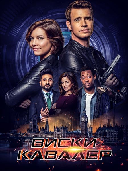 сериал Виски Кавалер (1 сезон) / Whiskey Cavalier