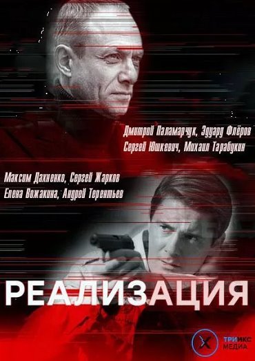 Реализация (2019) WEB-DLRip