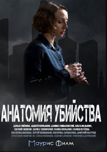 сериал Анатомия убийства