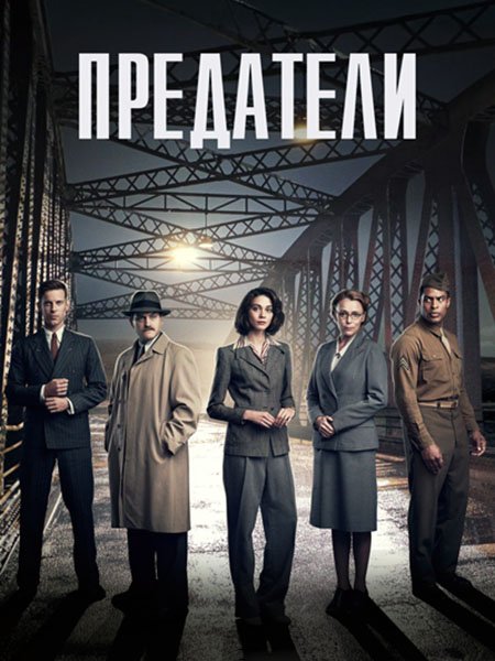 сериал Предатели (1 сезон) / Traitors