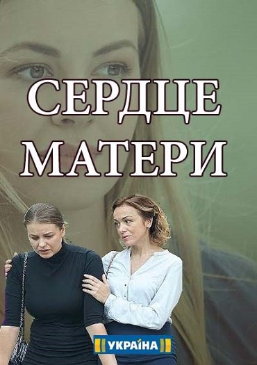 сериал Сердце матери