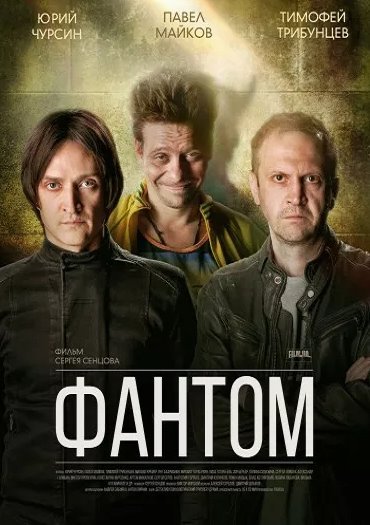 сериал Фантом