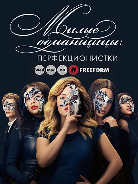 сериал Милые обманщицы: Перфекционистки (1 сезон) / Pretty Little Liars: The Perfectionists