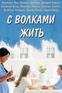 сериал С волками жить