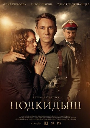 сериал Подкидыш