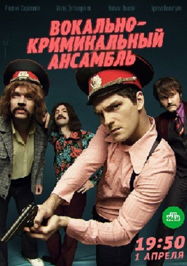 сериал Вокально–криминальный ансамбль