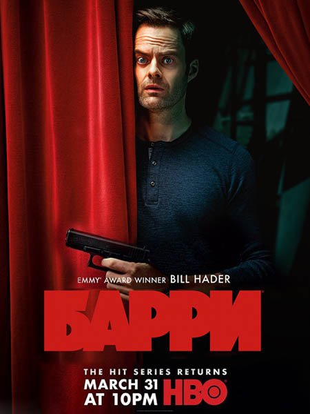 сериал Барри (2 сезон) / Barry