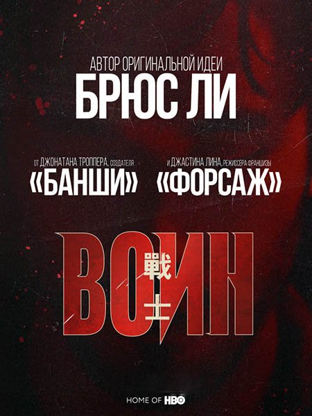 сериал Воин (1 сезон) / Warrior