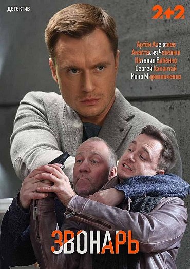 сериал Звонарь