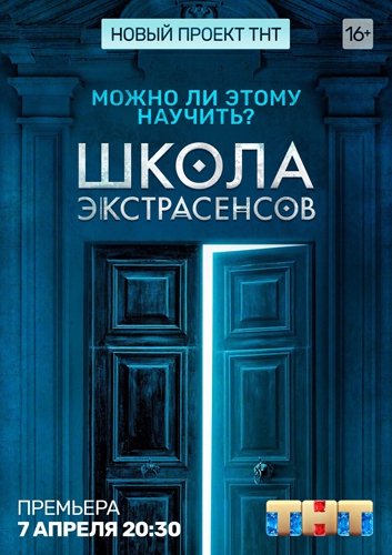 сериал Школа экстрасенсов