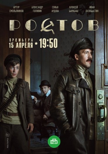 Ростов (2019) WEB-DLRip