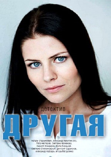 сериал Другая