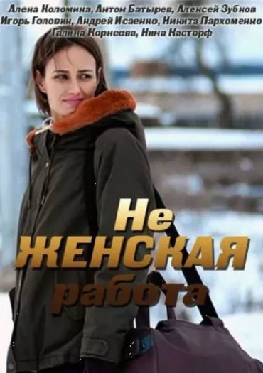 Не женская работа (2019) WEB-DLRip