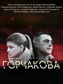 сериал Следователь Горчакова