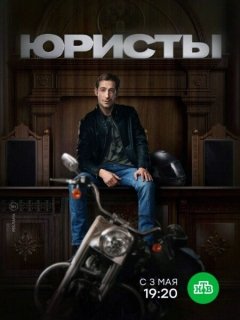 сериал Юристы