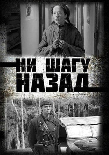 сериал Ни шагу назад!