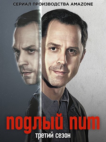 сериал Подлый Пит / Трусливый Пит / Хитрый Пит (3 сезон) / Sneaky Pete