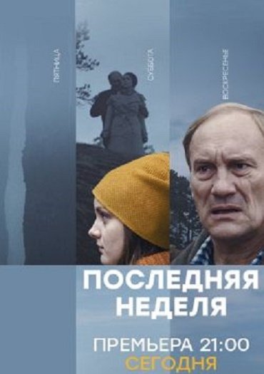 сериал Последняя неделя