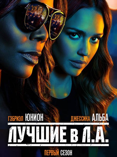 Лучшие в Лос-Анджелесе (1 сезон) / L.A.'s Finest (2019) WEB-DLRip