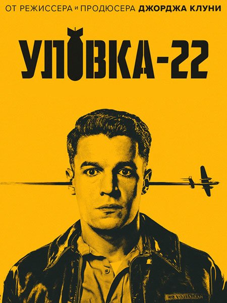 сериал Уловка-22 (1 сезон) / Catch-22