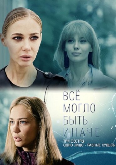 сериал Все могло быть иначе