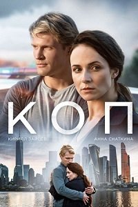 Коп (2019) WEB-DLRip