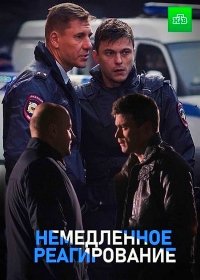 Немедленное реагирование (2019) WEB-DLRip