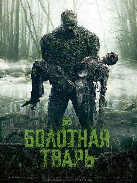 Болотная тварь (1 сезон) / Swamp Thing (2019) WEB-DLRip