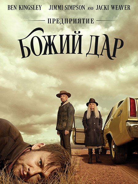 сериал Предприятие «Божий дар» (1 сезон) / Perpetual Grace, LTD